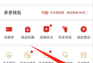 拼多多怎么更改手机号码?拼多多更改手机号码方法