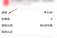 腾讯课堂怎么查看余额?腾讯课堂查看余额方法