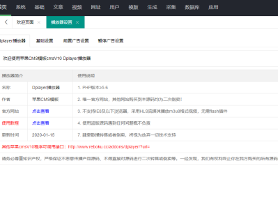 苹果cms插件整合dplayer播放器前置广告暂停广告等功能