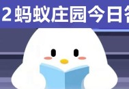 庄园小课堂今天答案最新 庄园小课堂每日答案一览