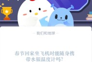 春节回家坐飞机时能随身携带水银温度计吗?支付宝蚂蚁庄园1月17日答案