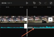 剪映音乐分割后怎么前移?剪映音乐分割后前移方法