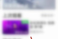 爱奇艺怎么退出长辈模式?爱奇艺退出长辈模式教程