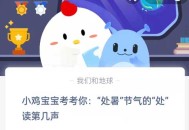 小鸡宝宝考考你处暑节气的处读第几声?支付宝蚂蚁庄园8月23日答案