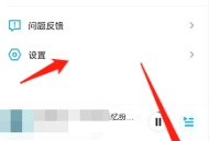 小宇宙怎么设置自动播放?小宇宙设置自动播放方法