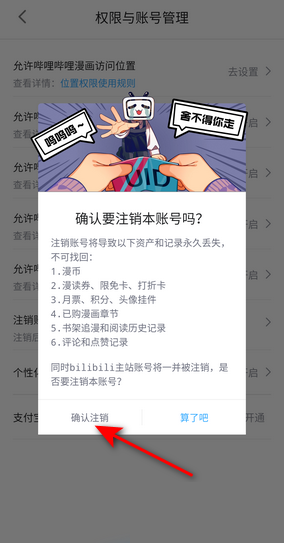 哔哩哔哩漫画怎么注销账号？哔哩哔哩漫画注销账号教程截图